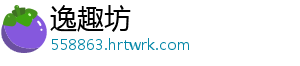 逸趣坊